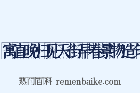 寓直晚归见天街早春景物造句是什么意思的图片